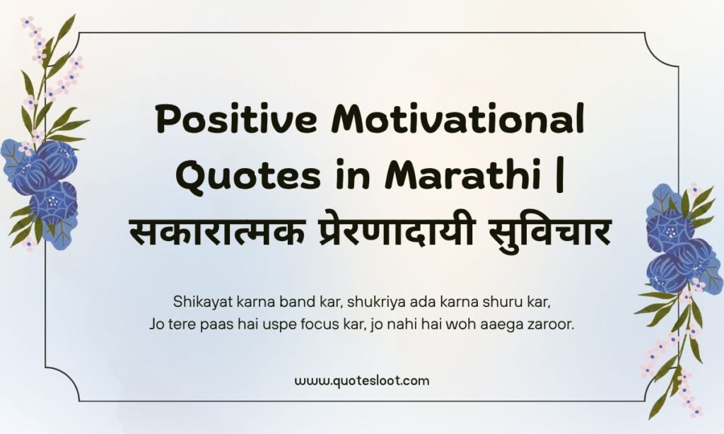 Positive Motivational Quotes in Marathi