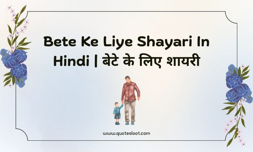 Bete Ke Liye Shayari In Hindi