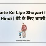Bete Ke Liye Shayari In Hindi