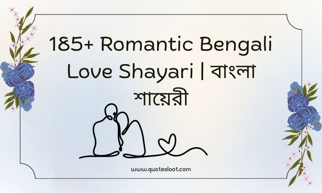 Romantic Bengali Love Shayari