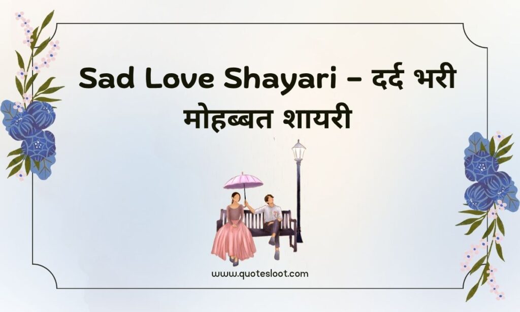 Sad Love Shayari