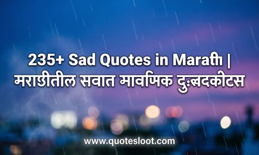 Sad Quotes in Marathi
