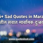 Sad Quotes in Marathi
