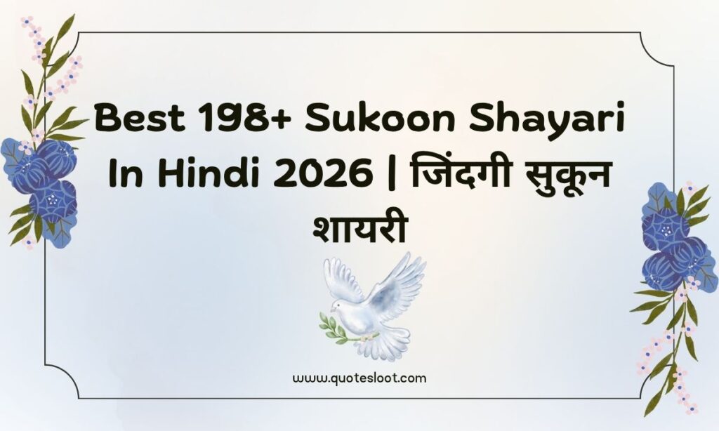 Sukoon Shayari In Hindi