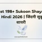 Sukoon Shayari In Hindi