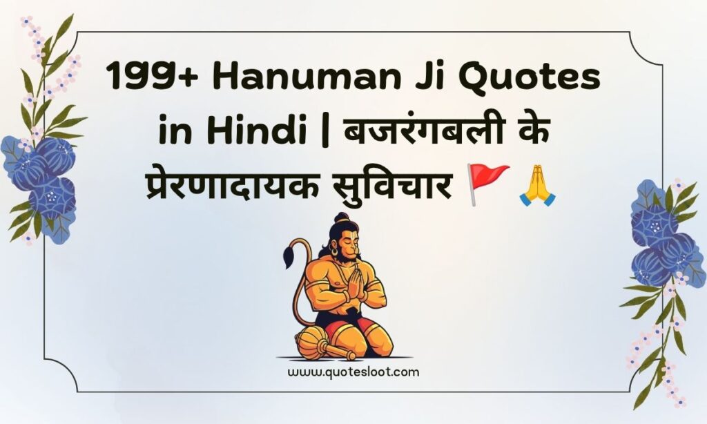 Hanuman Ji Quotes in Hindi