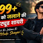 199+ किसी को जलाने की एटीट्यूड शायरी _ Kisi Ko Jalane Ki Attitude Shayari